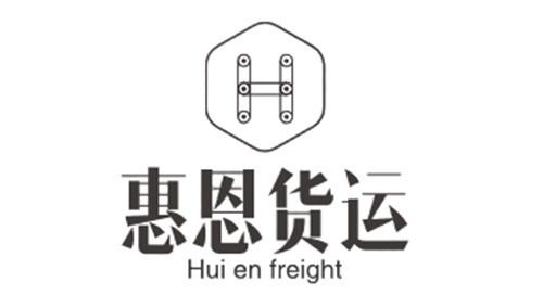 惠恩貨運(yùn)
