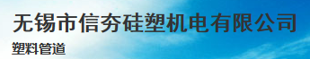 無(wú)錫市信夯硅塑機(jī)電有限公司